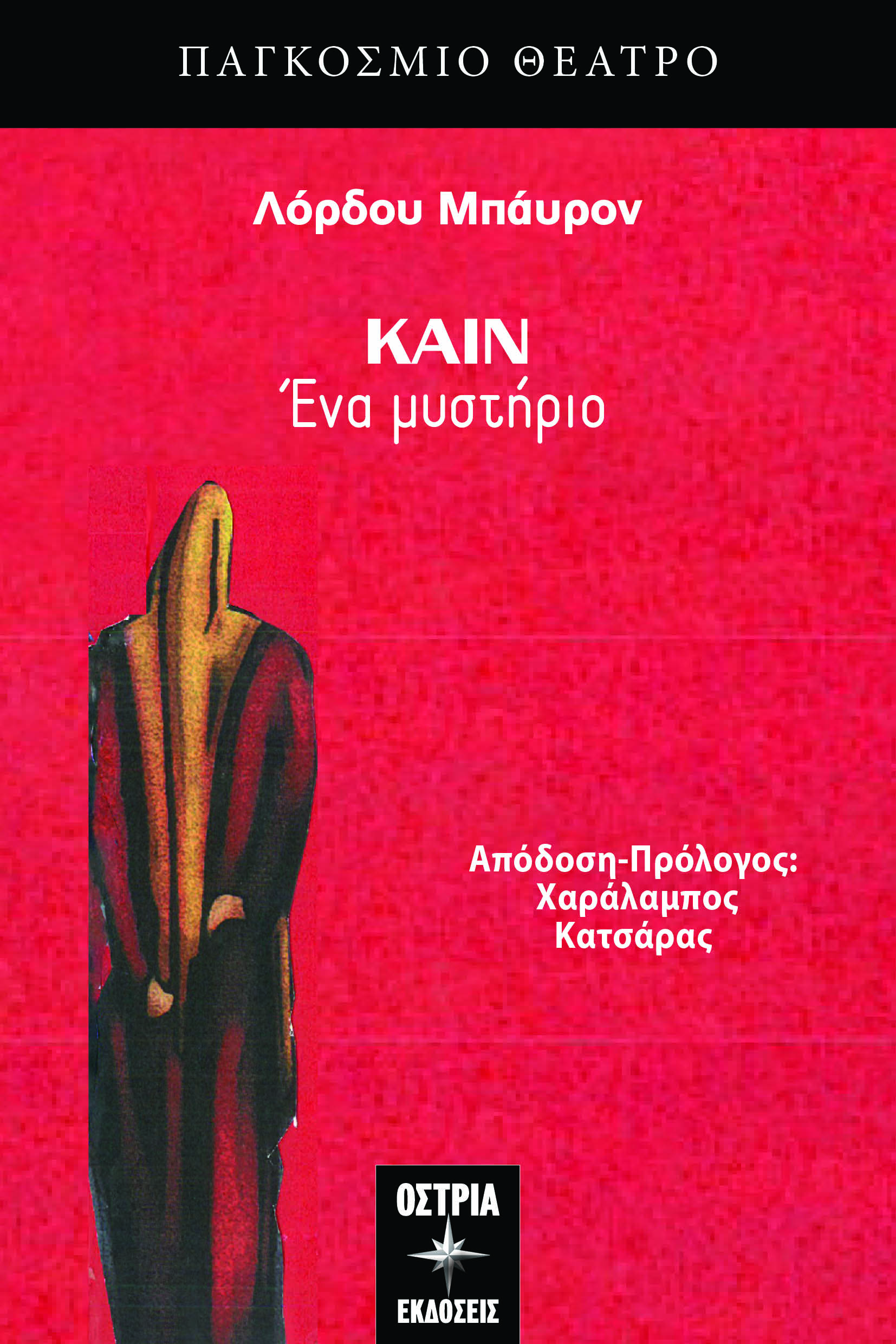 Κάιν, ένα μυστήριο