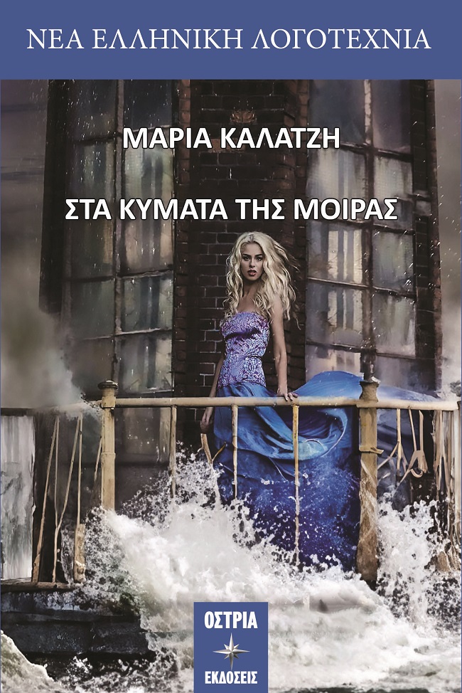 Στα κύματα της μοίρας