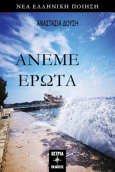 Άνεμε έρωτα