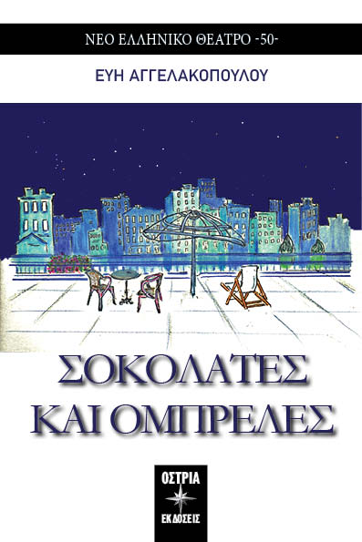 Σοκολάτες και ομπρέλες