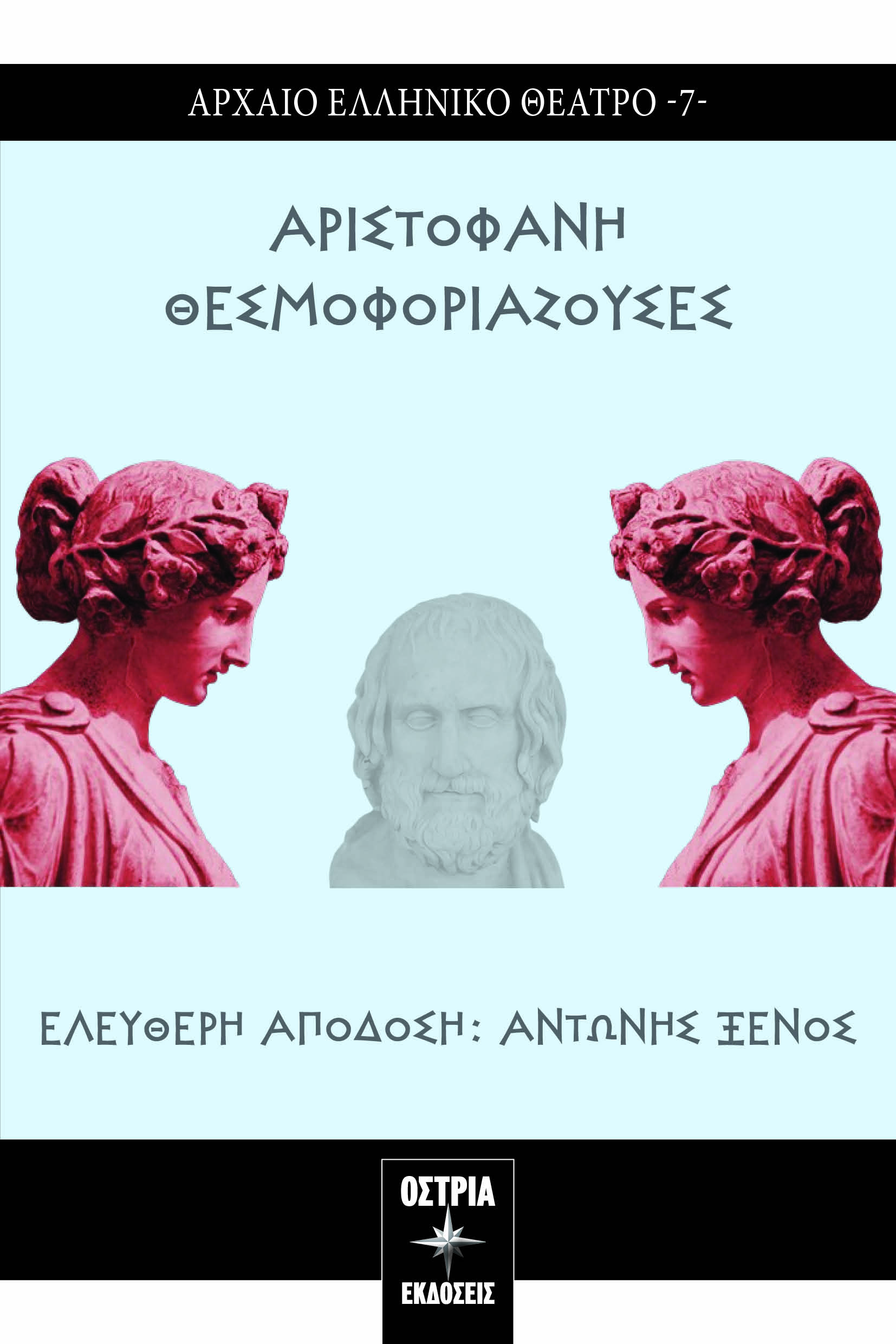 Θεσμοφοριάζουσες