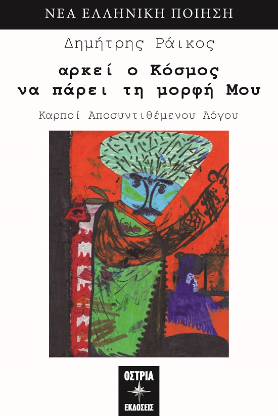 Αρκεί ο κόσμος να πάρει τη μορφή μου