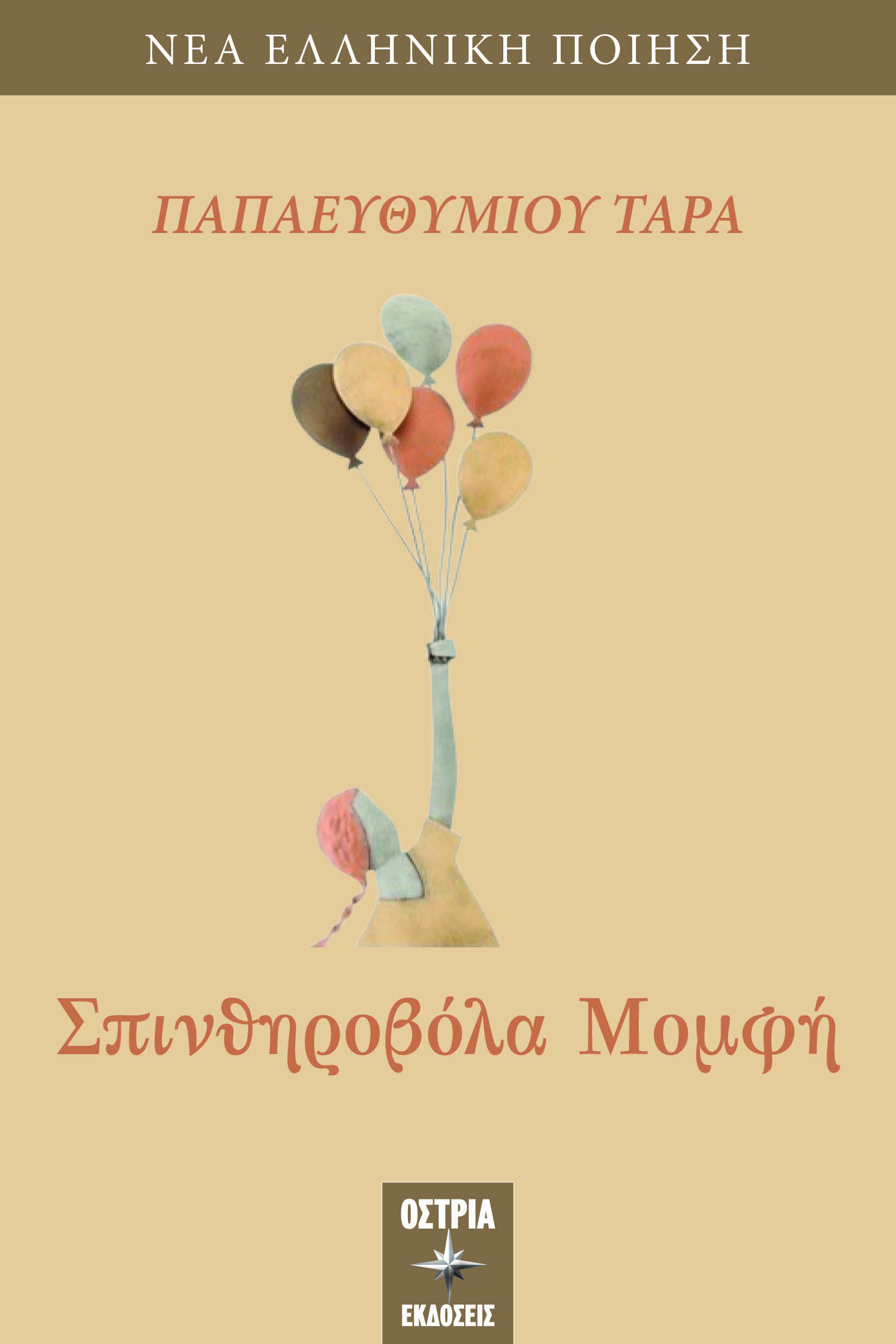 Σπινθηροβόλα μομφή