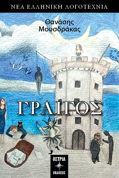 Γραίγος