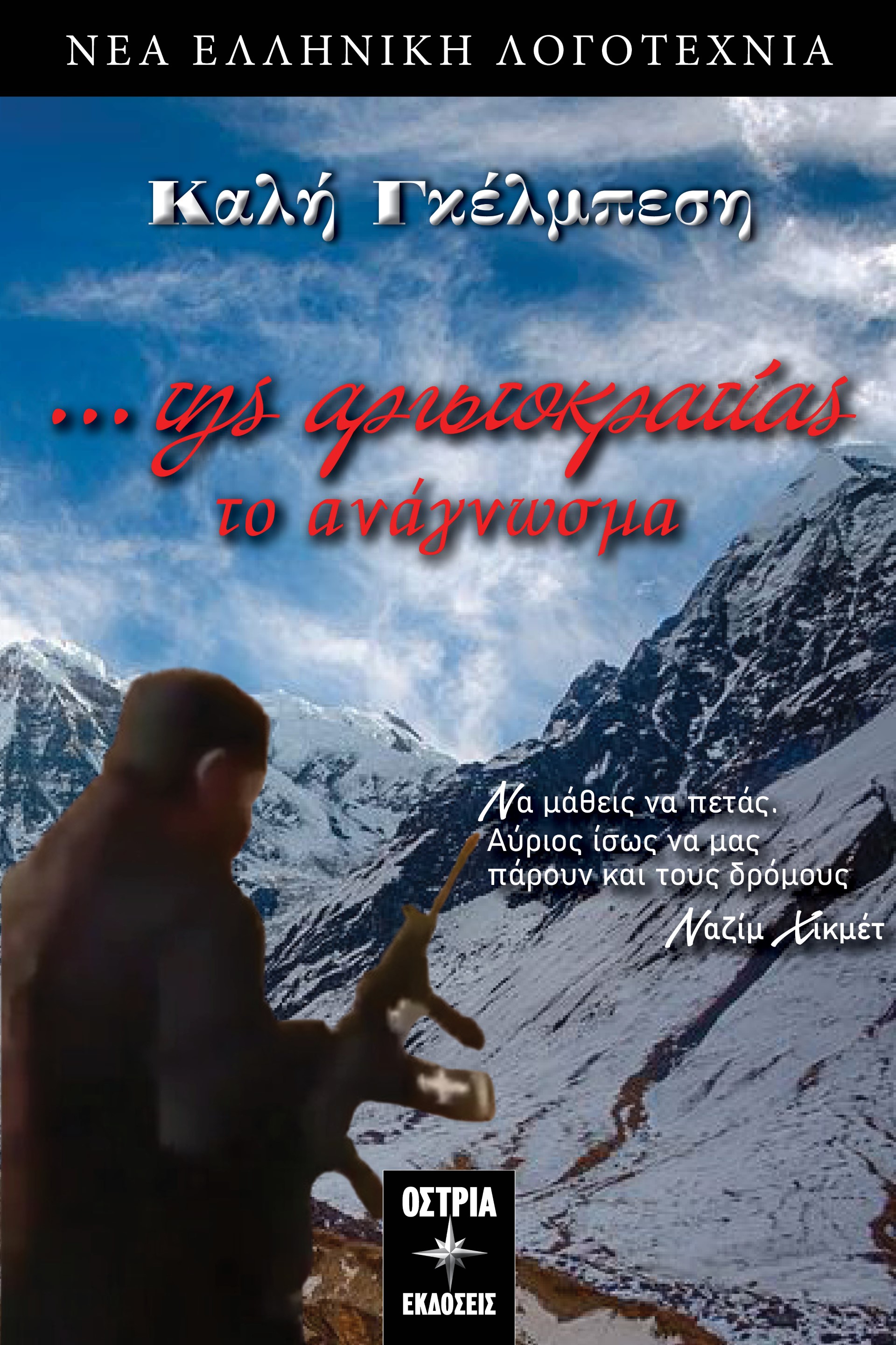 …Της αριστοκρατίας το ανάγνωσμα