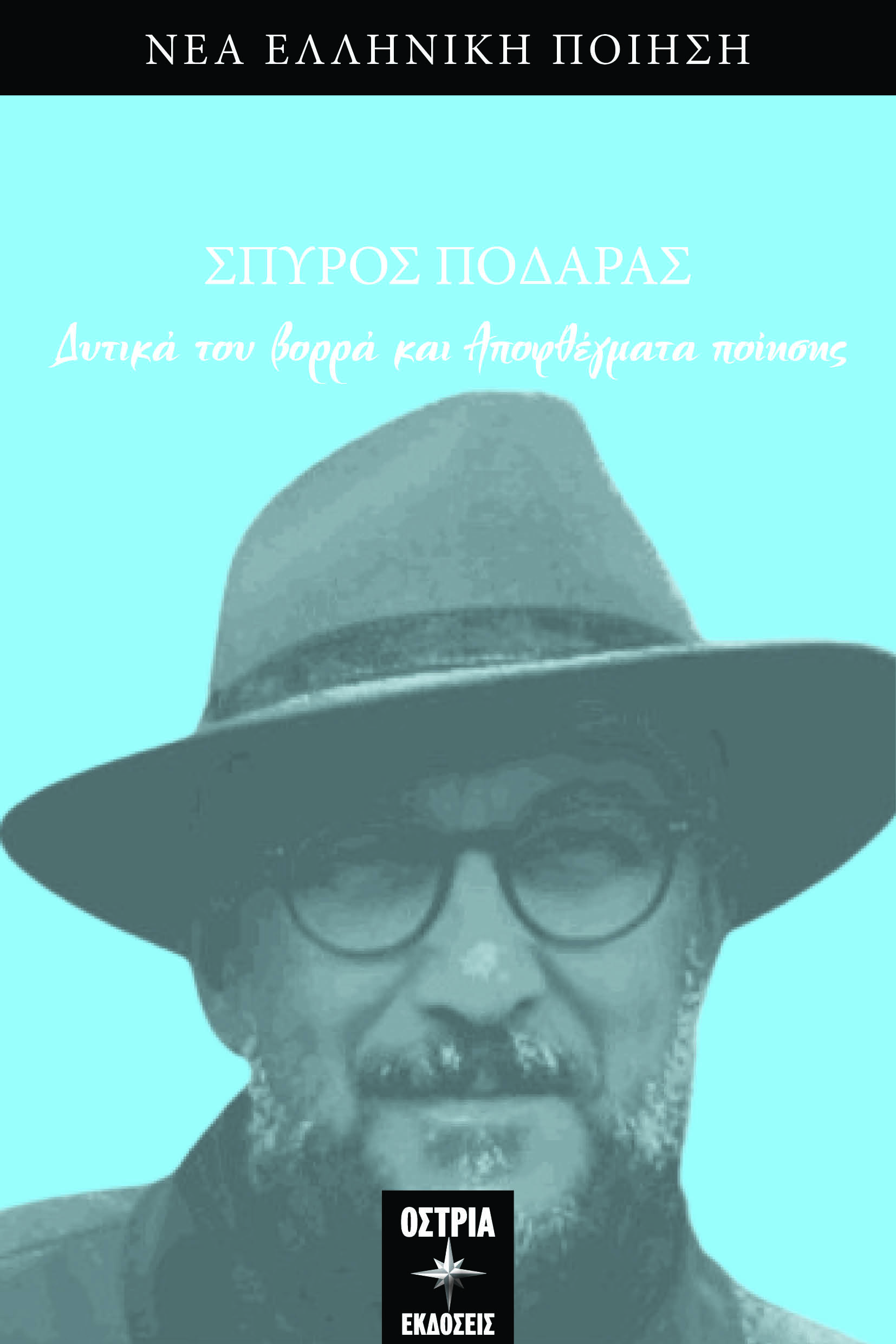 Δυτικά του βορρά και αποφθέγματα ποίησης