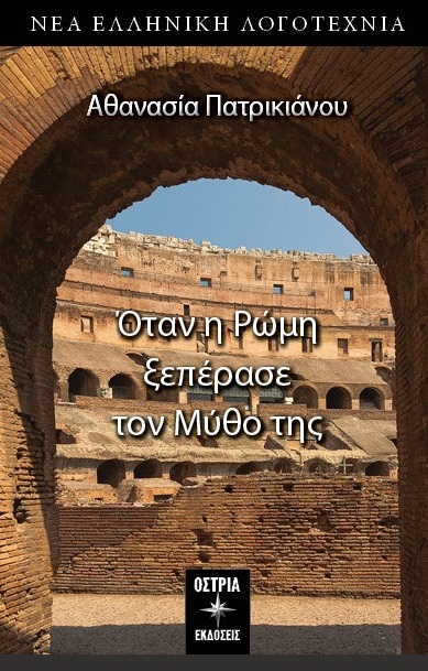 Όταν η Ρώμη ξεπέρασε τον μύθο της