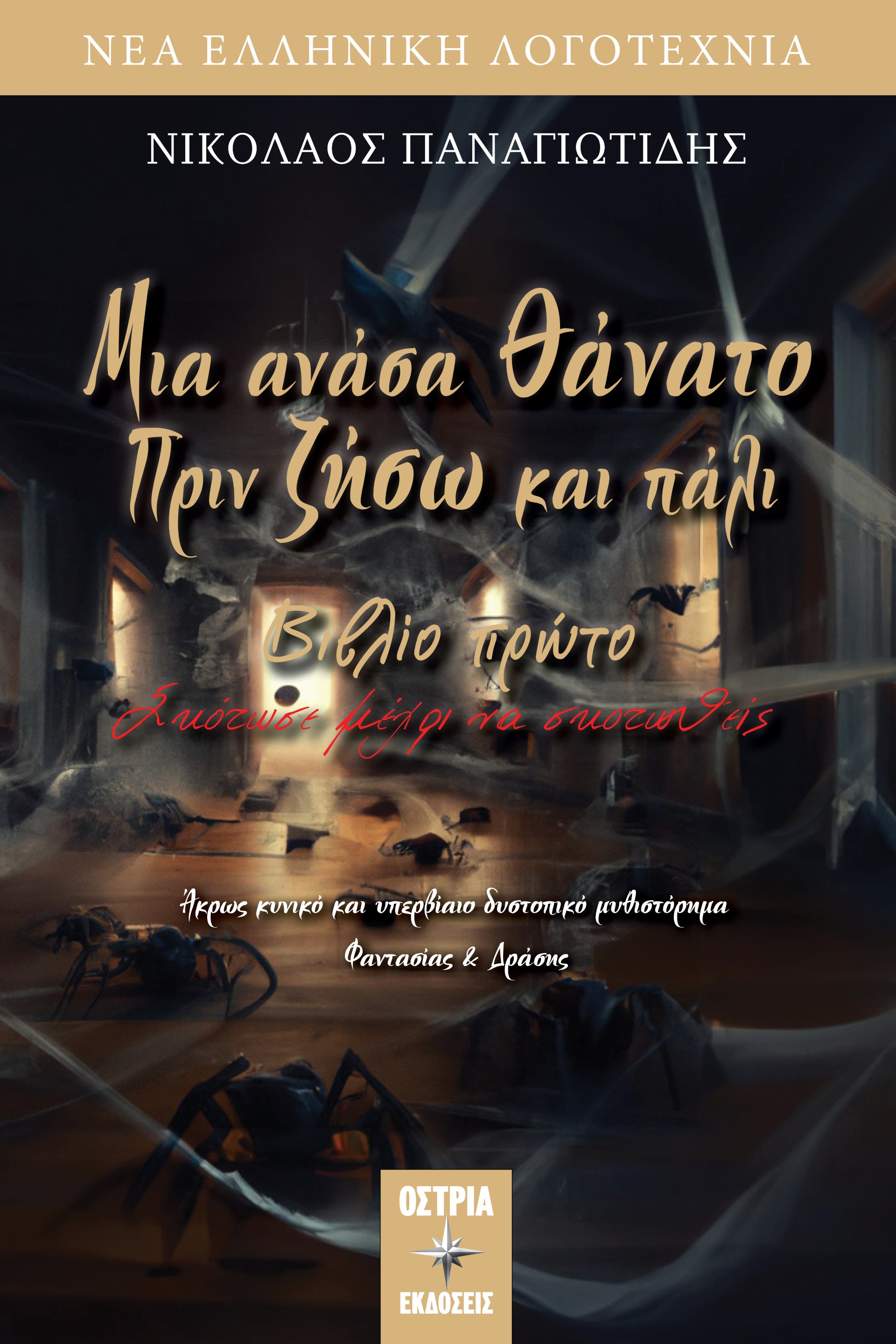 Μια ανάσα θάνατο πριν ζήσω και πάλι. Βιβλίο πρώτο