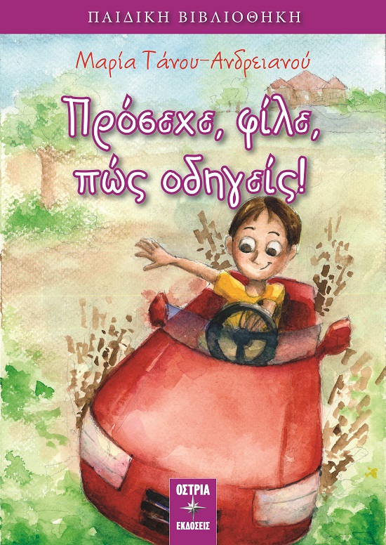 Πρόσεχε, φίλε, πώς οδηγείς!