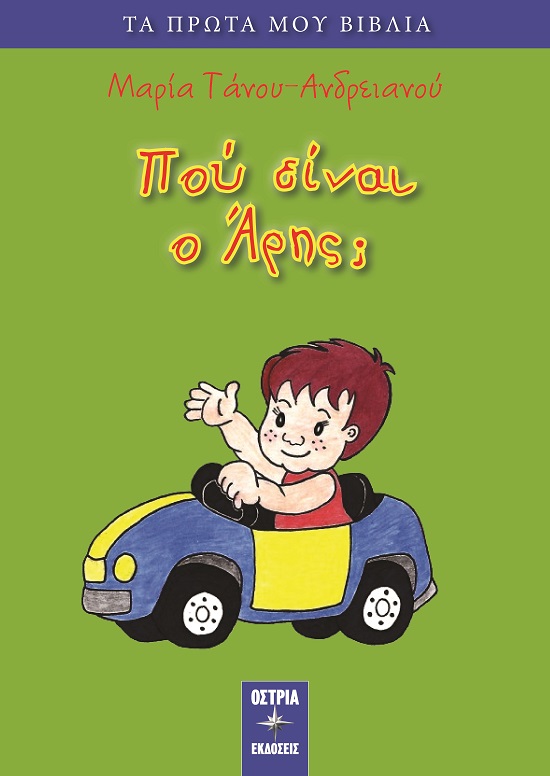 Πού είναι ο Άρης;