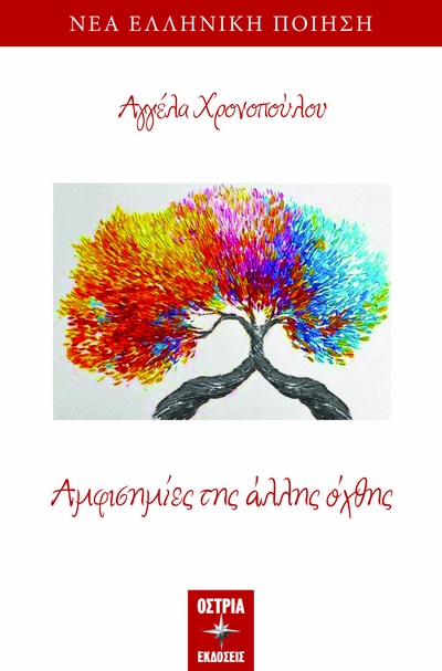 Αμφισημίες της άλλης όχθης