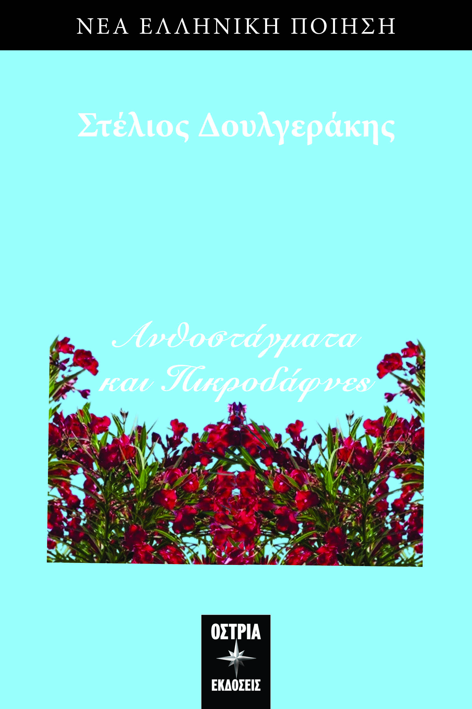 Ανθοστάγματα και πικροδάφνες