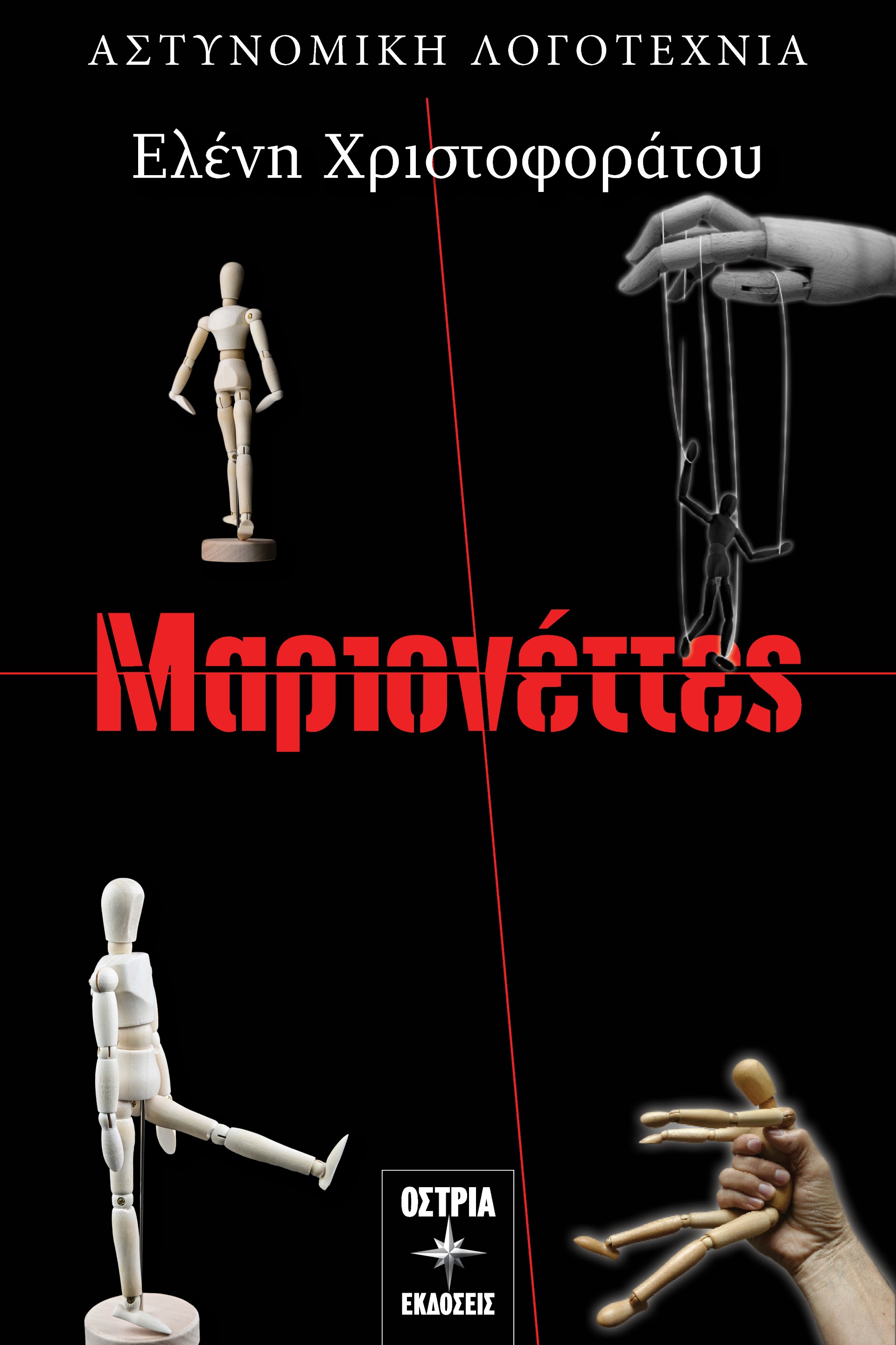 Μαριονέττες
