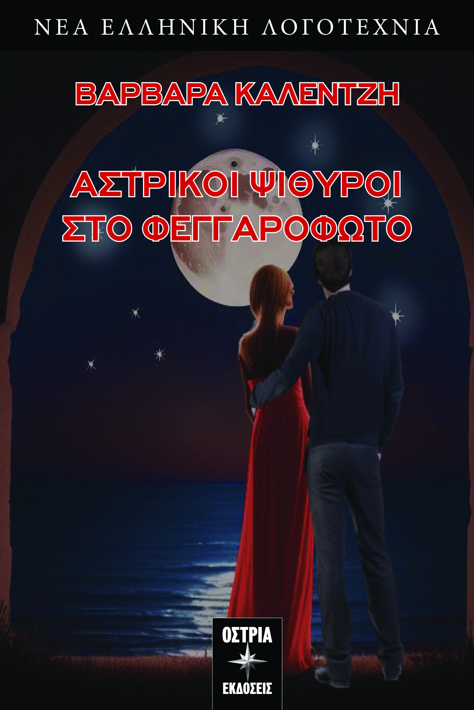Αστρικοί ψίθυροι στο φεγγαρόφωτο