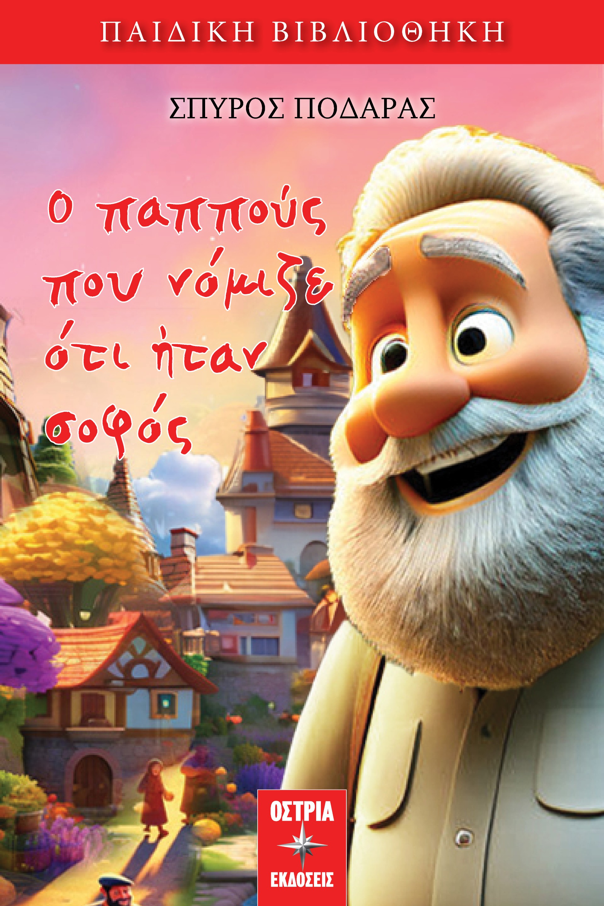 Ο παππούς που νόμιζε ότι ήταν σοφός