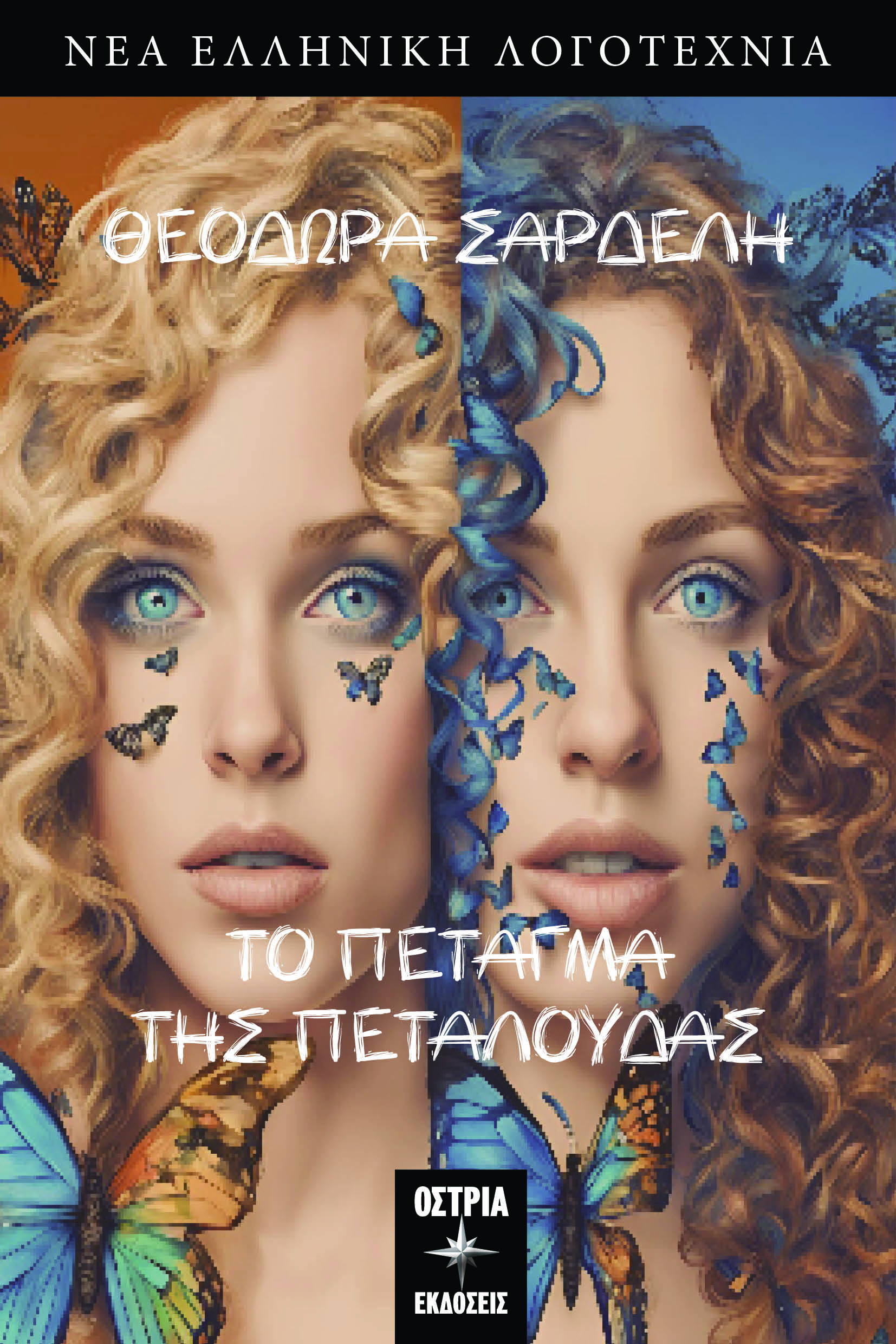 Το πέταγμα της πεταλούδας