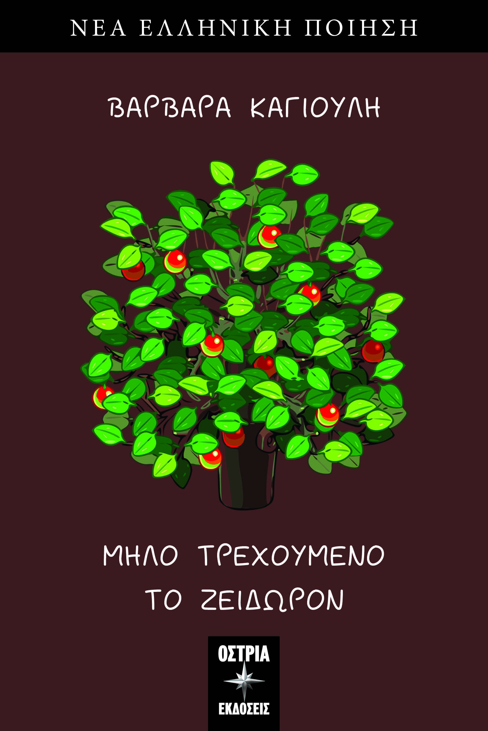 Μήλο τρεχούμενο το ζείδωρον