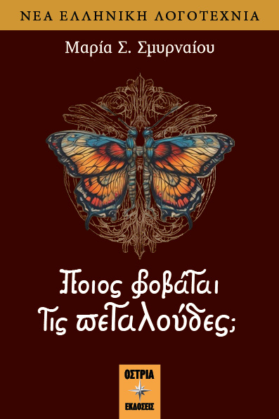 Ποιος φοβάται τις πεταλούδες;