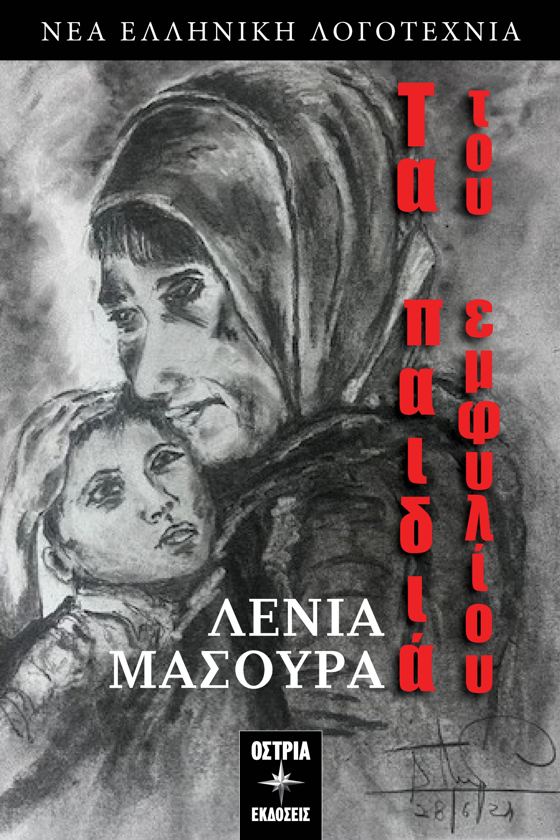 Τα παιδιά του εμφυλίου