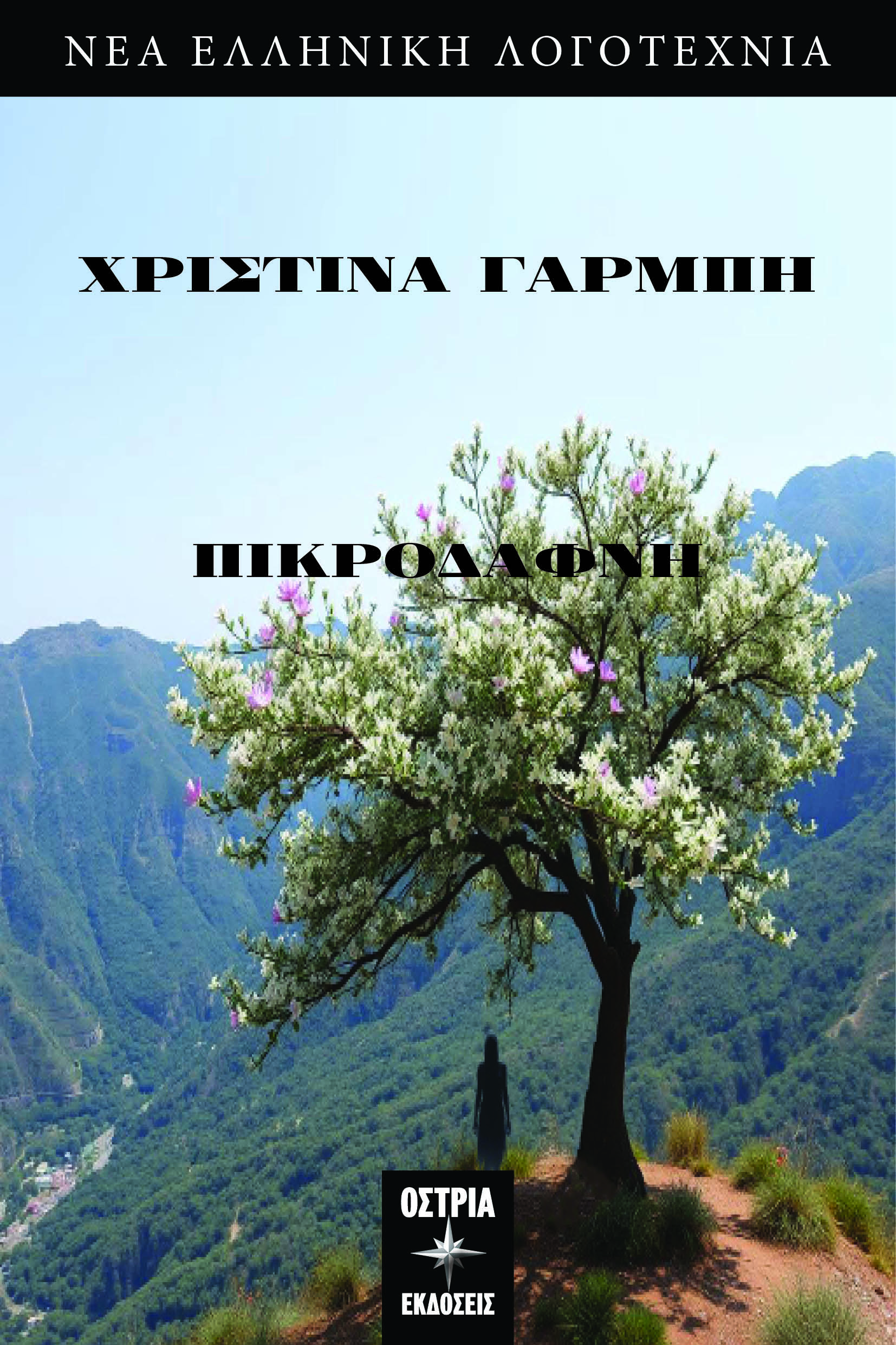 Πικροδάφνη