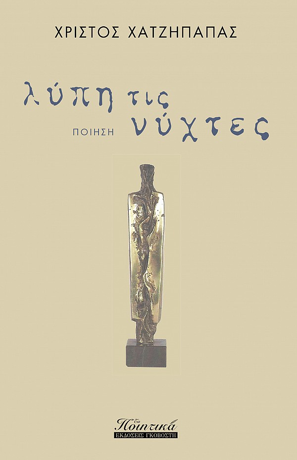 Λύπη τις νύχτες