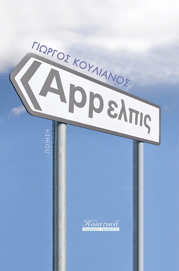 App ελπίς
