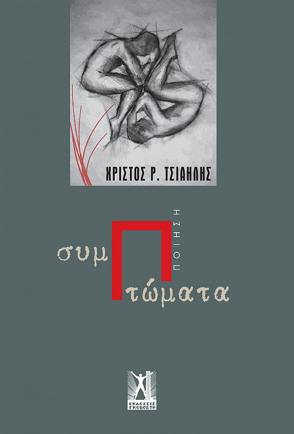 ΣυμΠτώματα