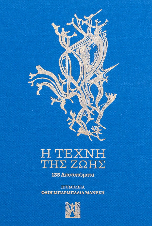 Η τέχνη της ζωής