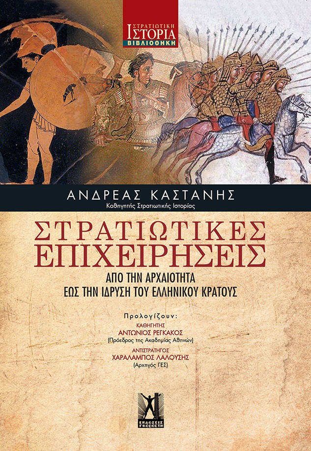 Στρατιωτικές επιχειρήσεις