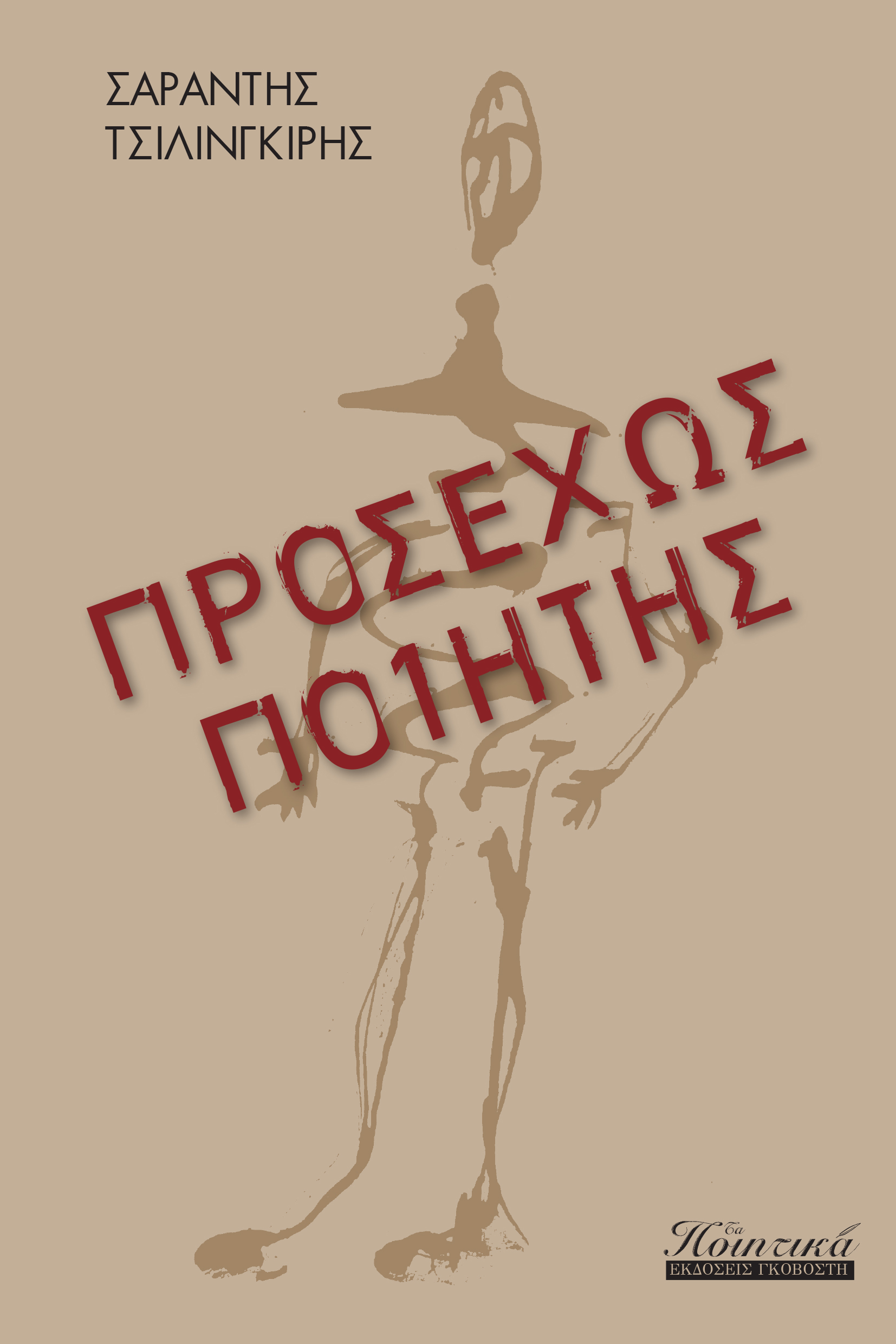 Προσεχώς ποιητής