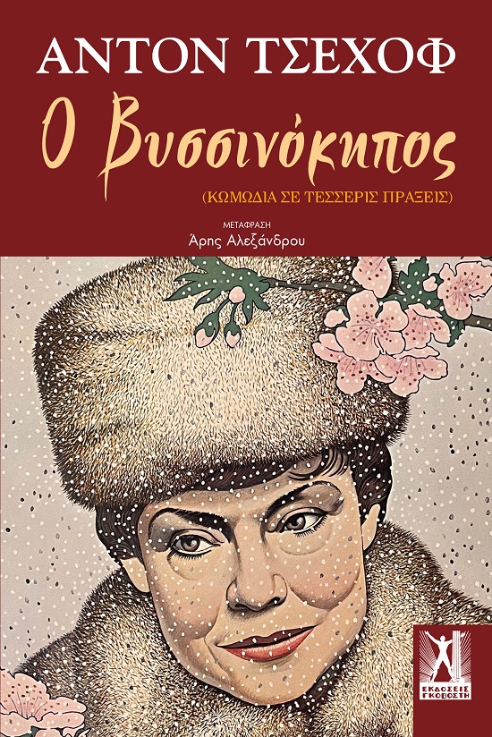Ο βυσσινόκηπος