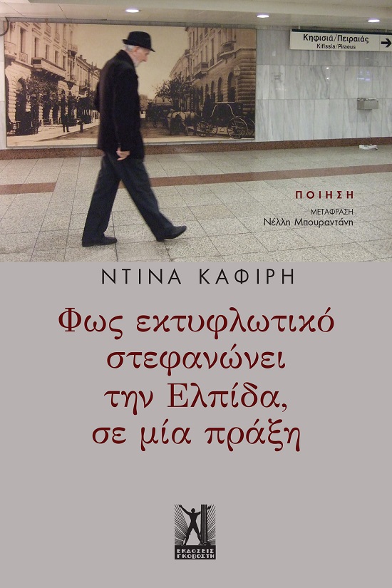 Φως εκτυφλωτικό στεφανώνει την ελπίδα, σε μία πράξη
