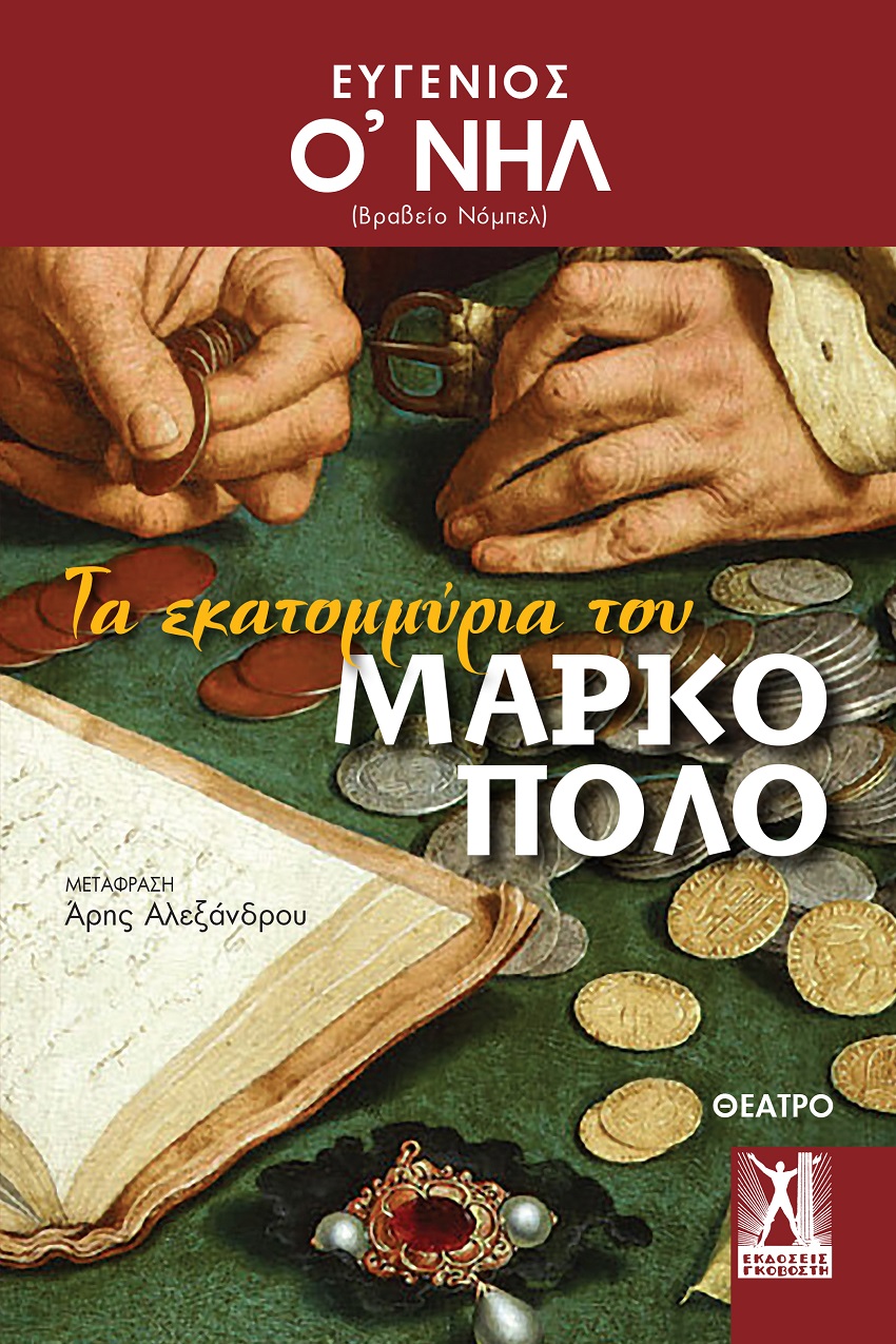 Τα εκατομμύρια του Μάρκο Πόλο
