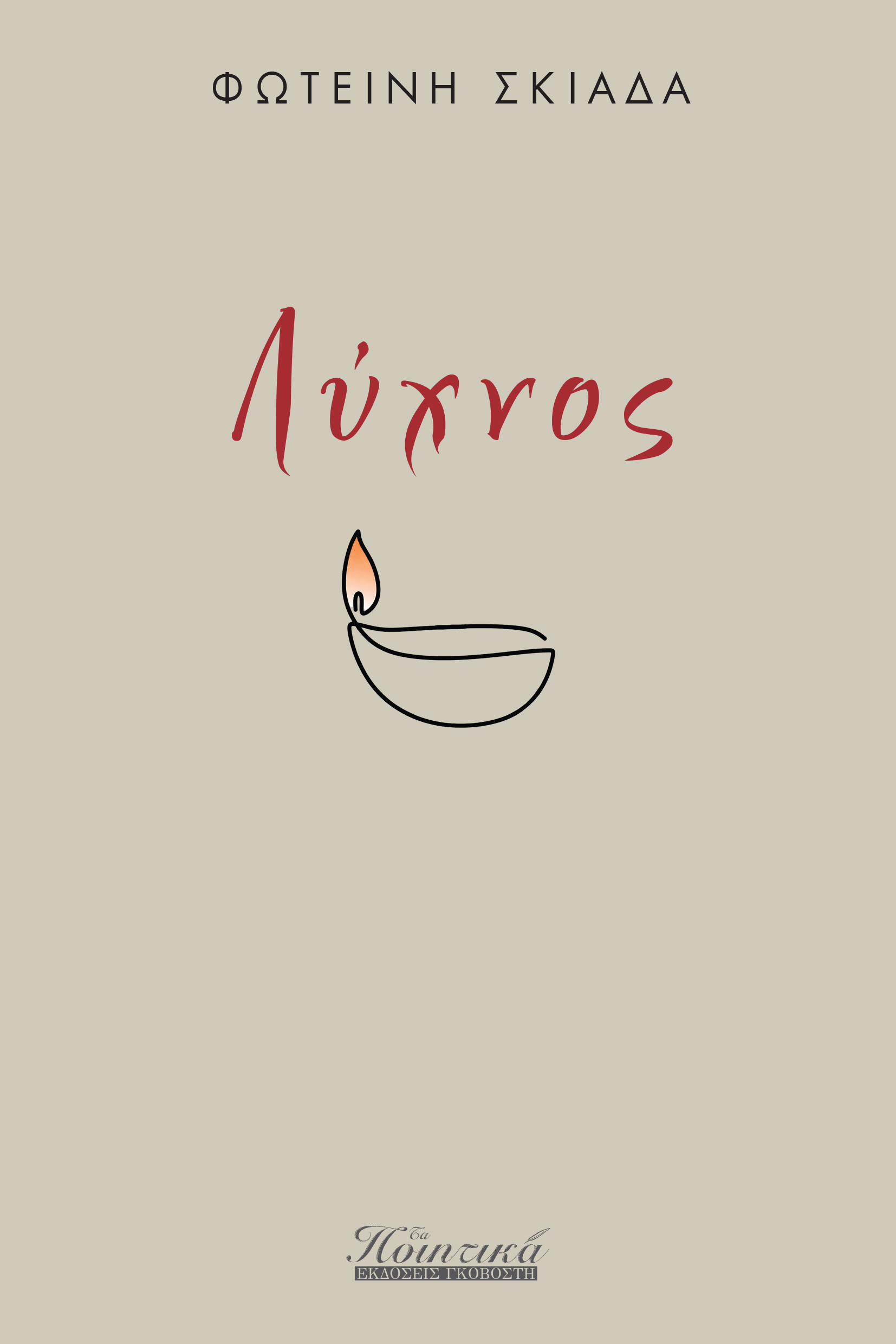 Λύχνος