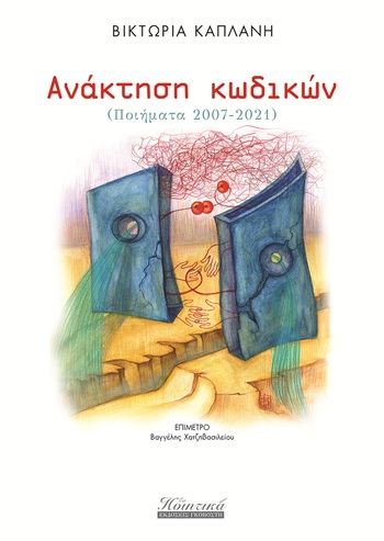 Ανάκτηση κωδικών