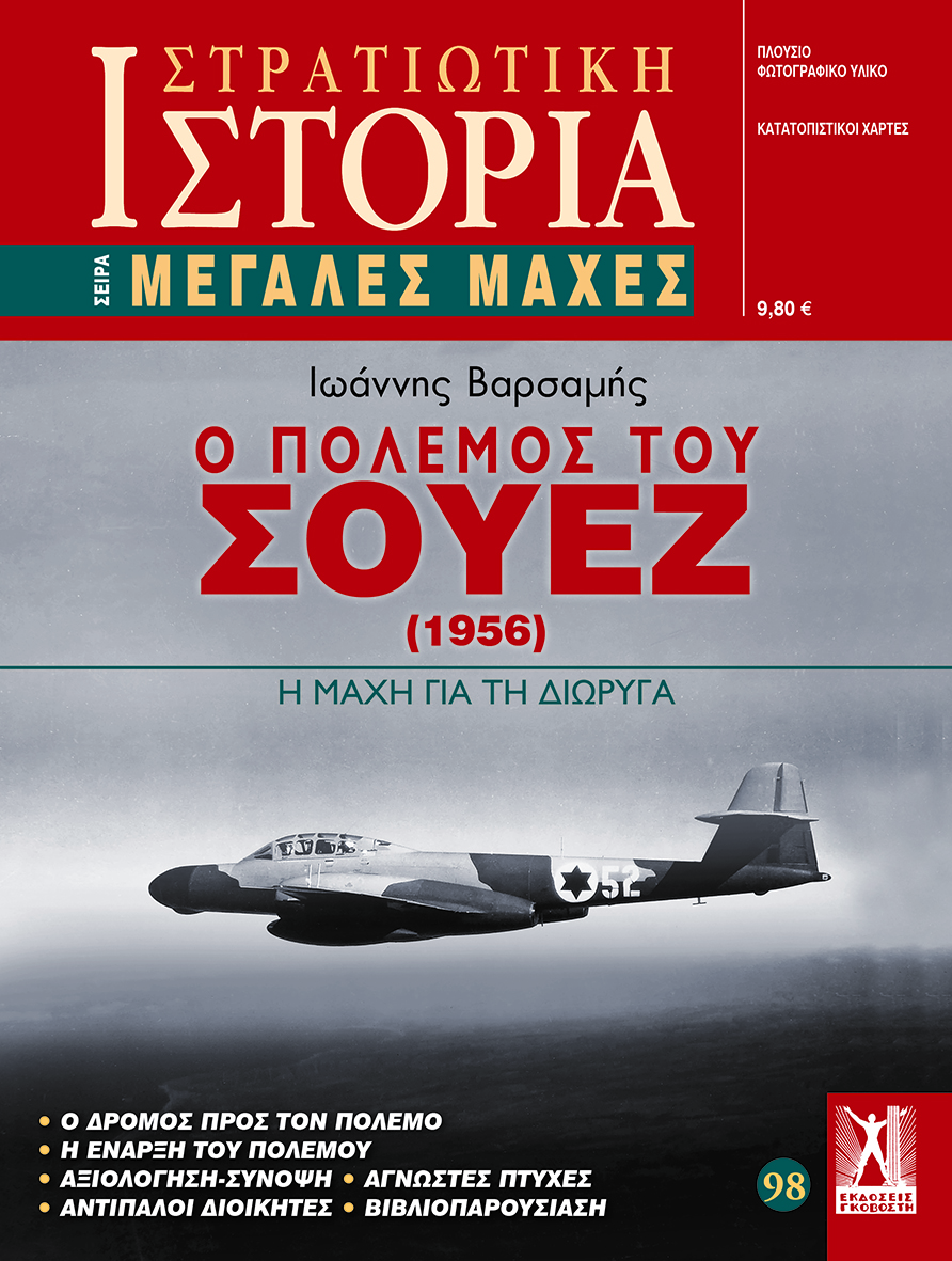 Ο πόλεμος του Σουέζ (1956)