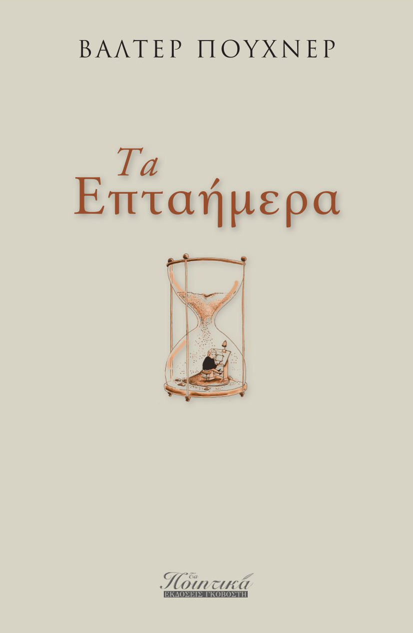 Τα επταήμερα
