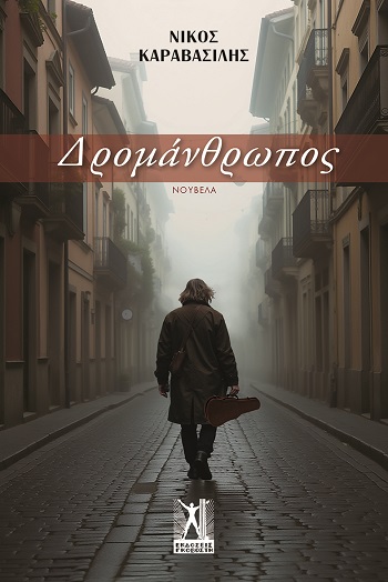 Δρομάνθρωπος