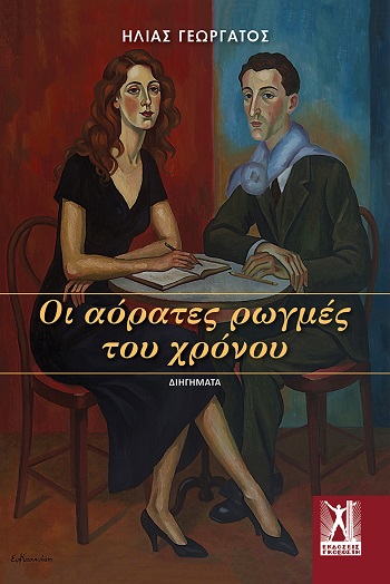 Οι αόρατες ρωγμές του χρόνου