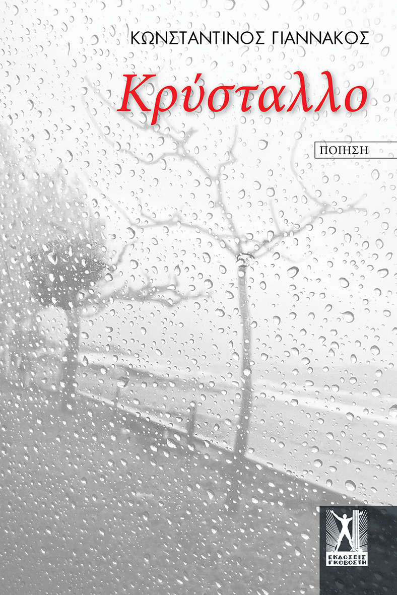 Κρύσταλλο