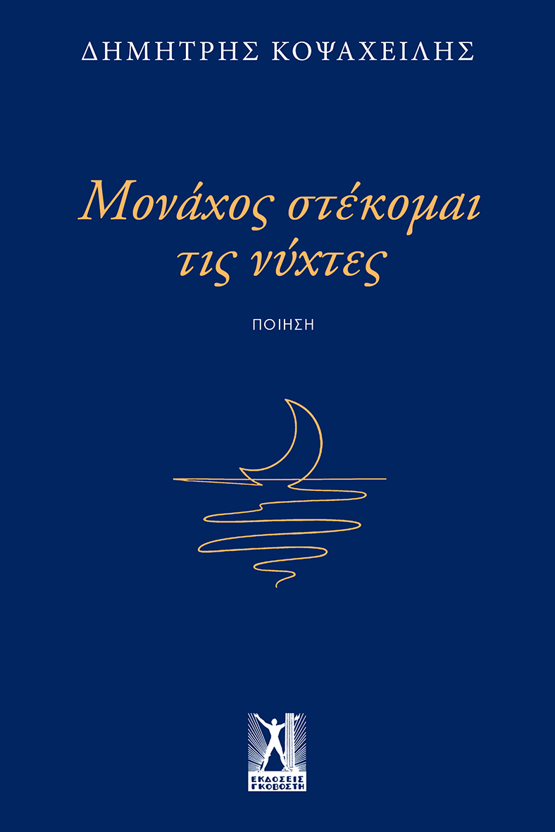 Μονάχος στέκομαι τις νύχτες