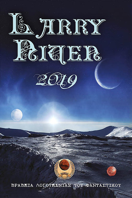 Βραβεία λογοτεχνίας του φανταστικού Larry Niven 2019