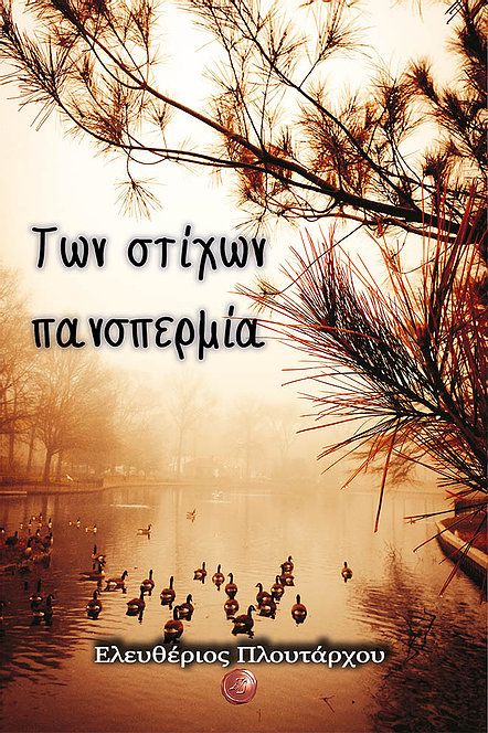 Των στίχων πανσπερμία