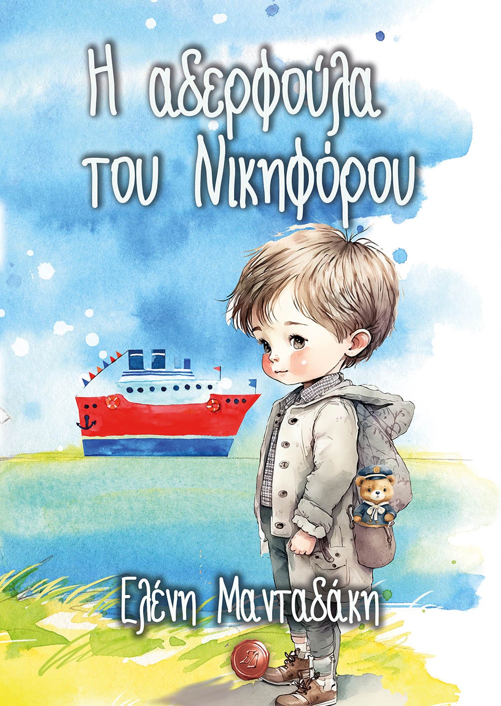 Η αδερφούλα του Νικηφόρου