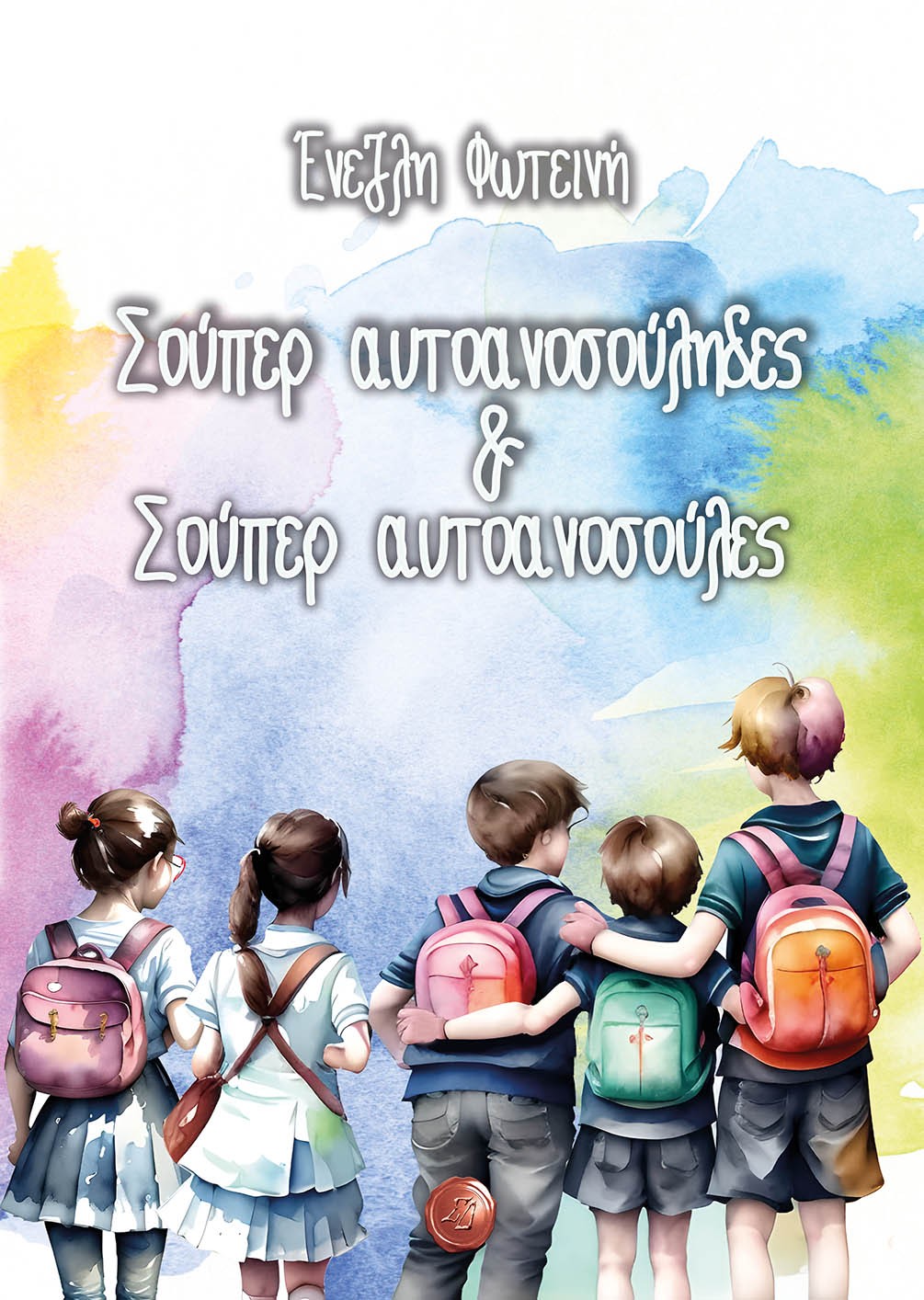 Σούπερ αυτοανοσούληδες & σούπερ αυτοανοσούλες