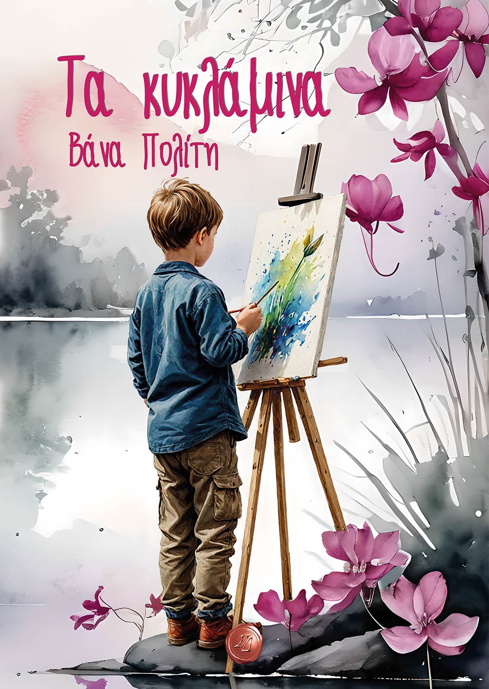 Τα κυκλάμινα