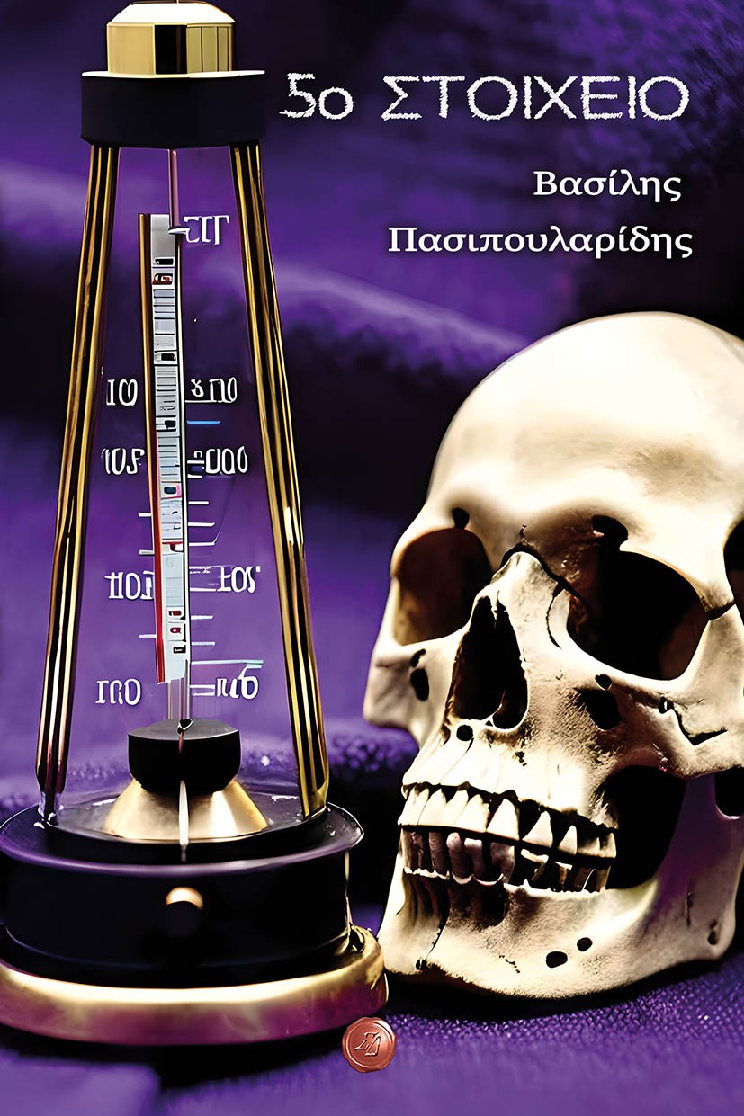 5o στοιχείο