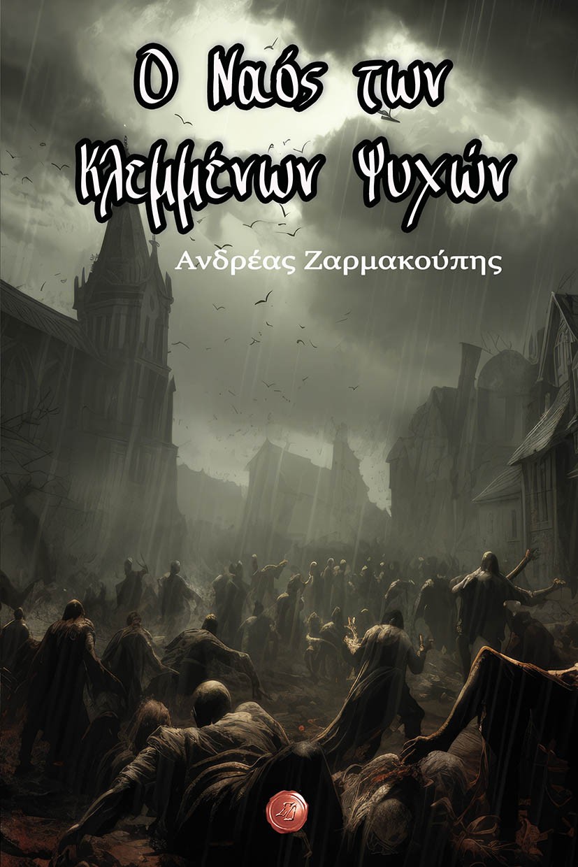 Ο ναός των κλεμμένων ψυχών