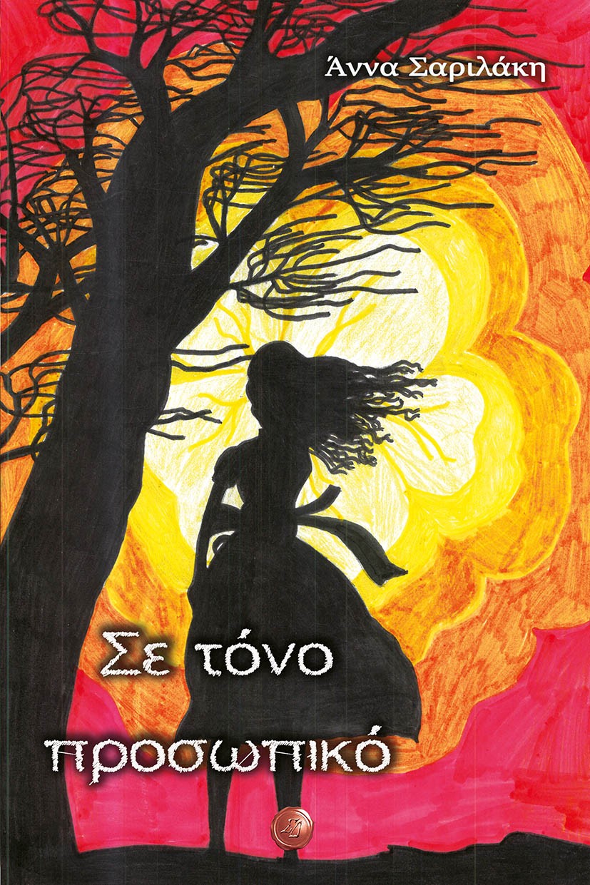 Σε τόνο προσωπικό