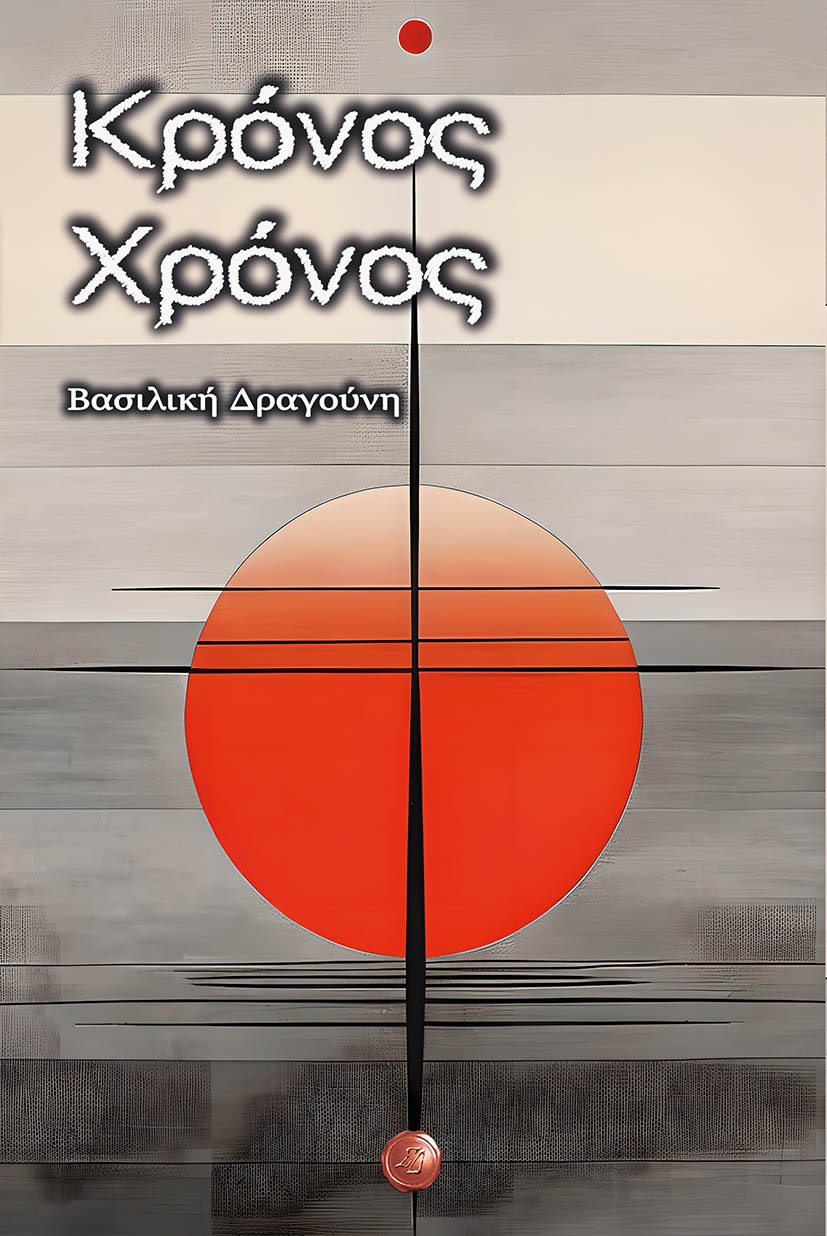 Κρόνος Χρόνος